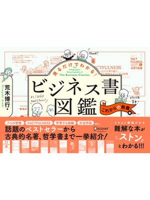cover image of 見るだけでわかる!ビジネス書図鑑 これからの教養編